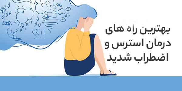 استرس و اضطراب | علائم و راههای…