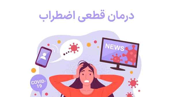 راهکارهای عملی برای درمان قطعی…