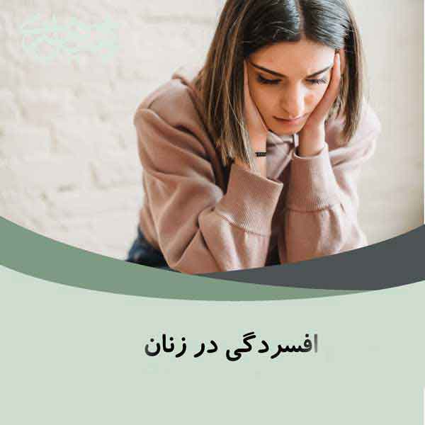 افسردگی در زنان چه علائمی دارد